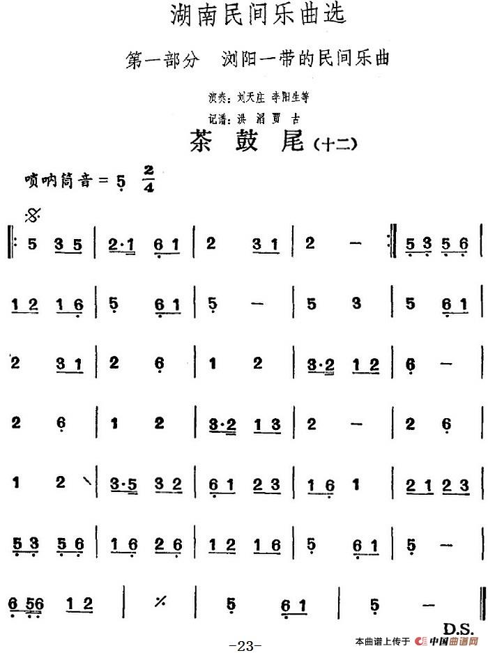 湖南民间乐曲选：茶鼓尾（十二）