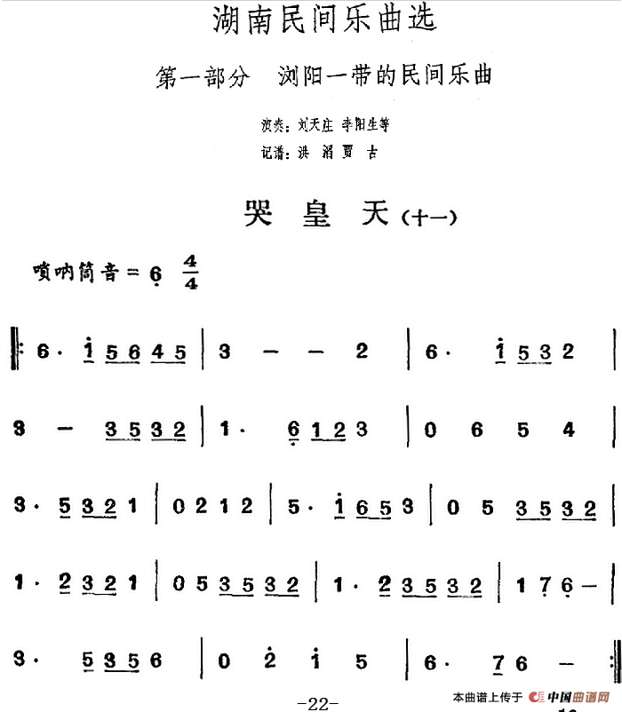 湖南民间乐曲选：哭皇天（十一）