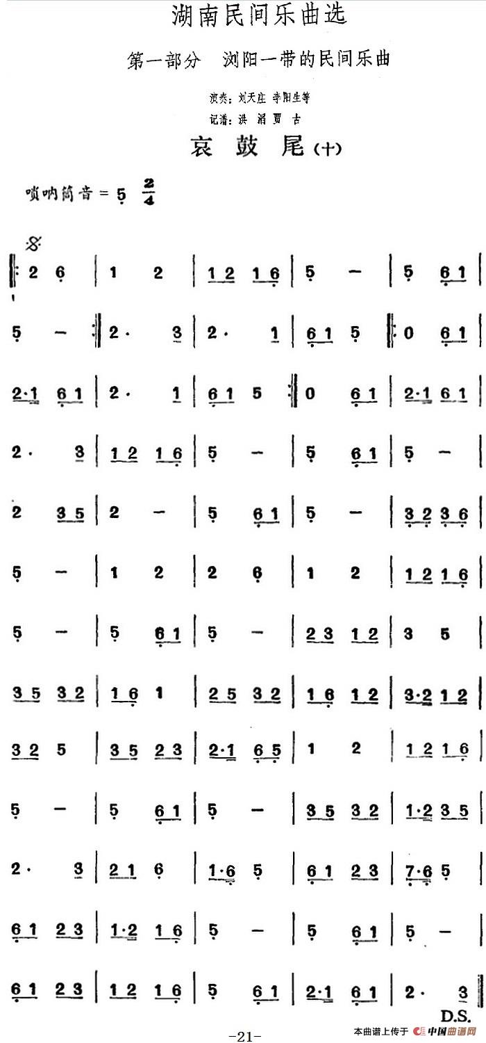 湖南民间乐曲选：哀鼓尾（十）