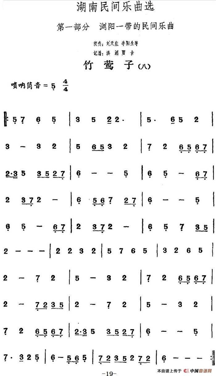 湖南民间乐曲选：竹莺子（八）