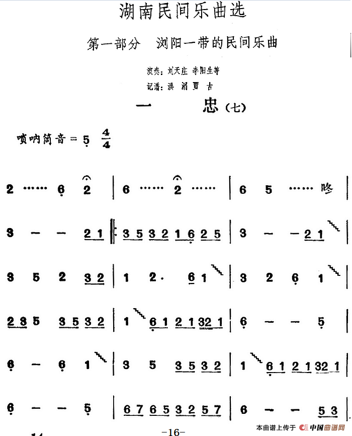 湖南民间乐曲选：一忠（七）