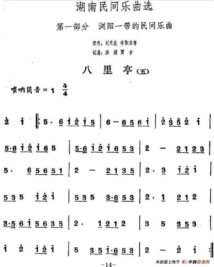 湖南民间乐曲选：八里亭（五）