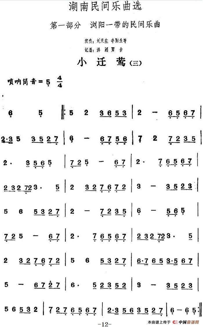 湖南民间乐曲选：小迁莺（三）