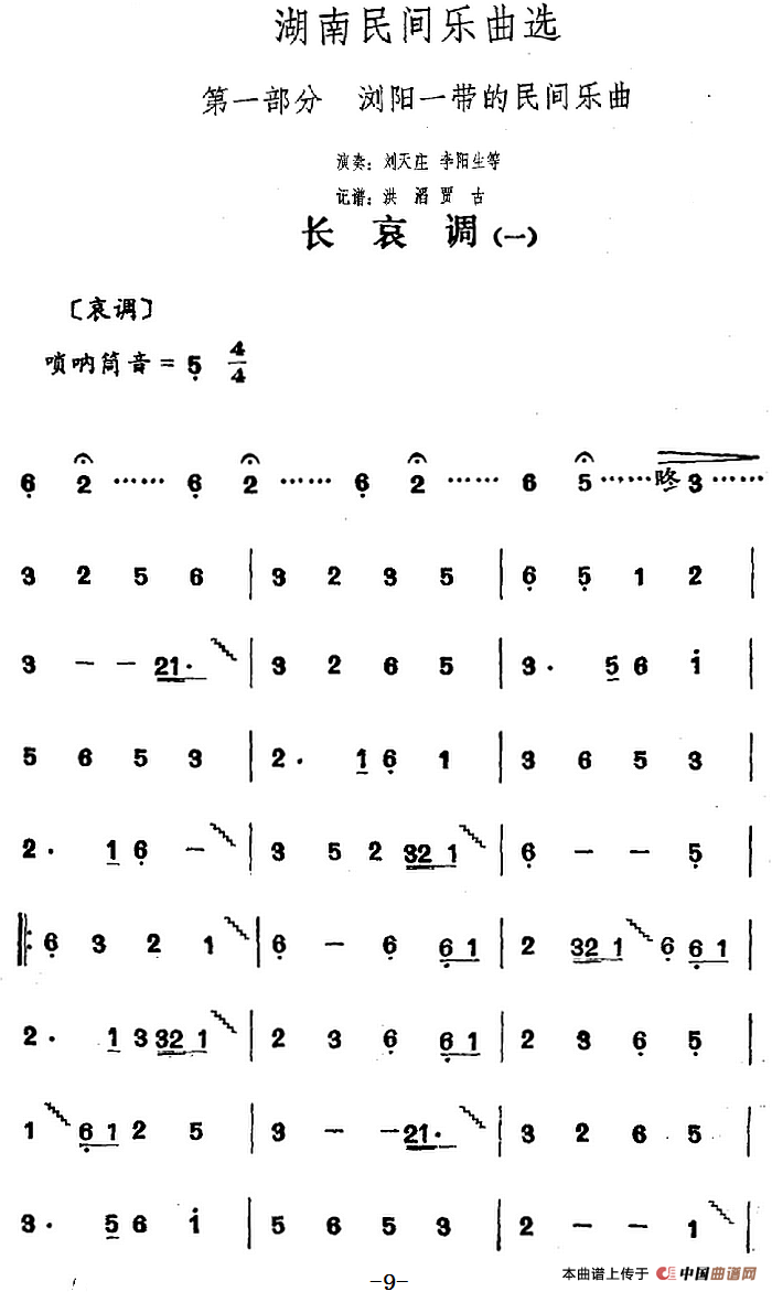 湖南民间乐曲选：长哀调（一）