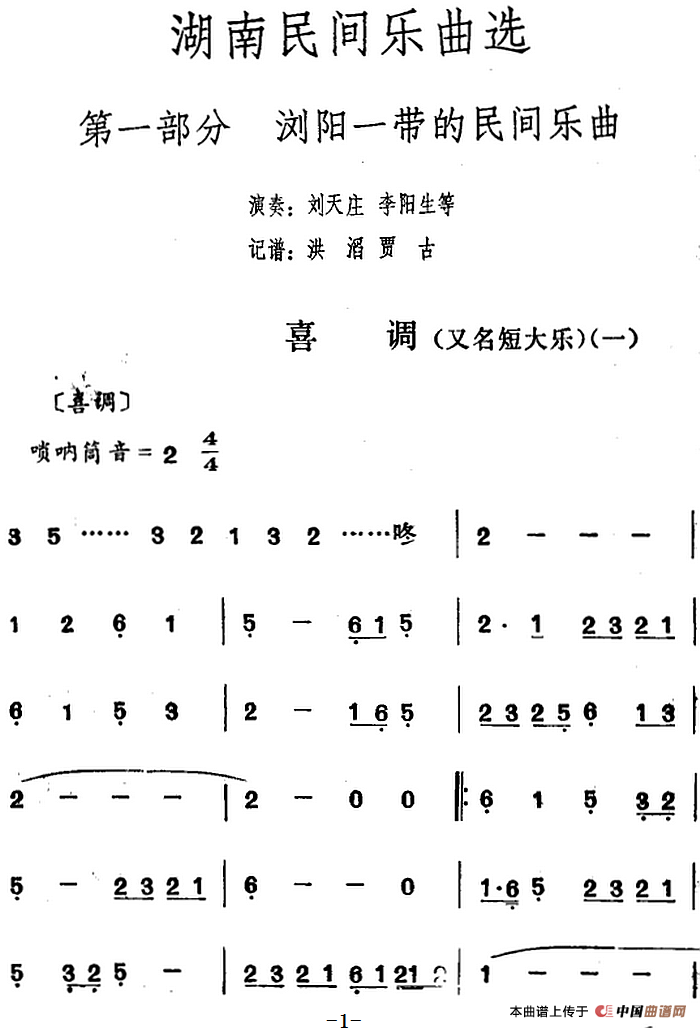 湖南民间乐曲选：喜调（一）