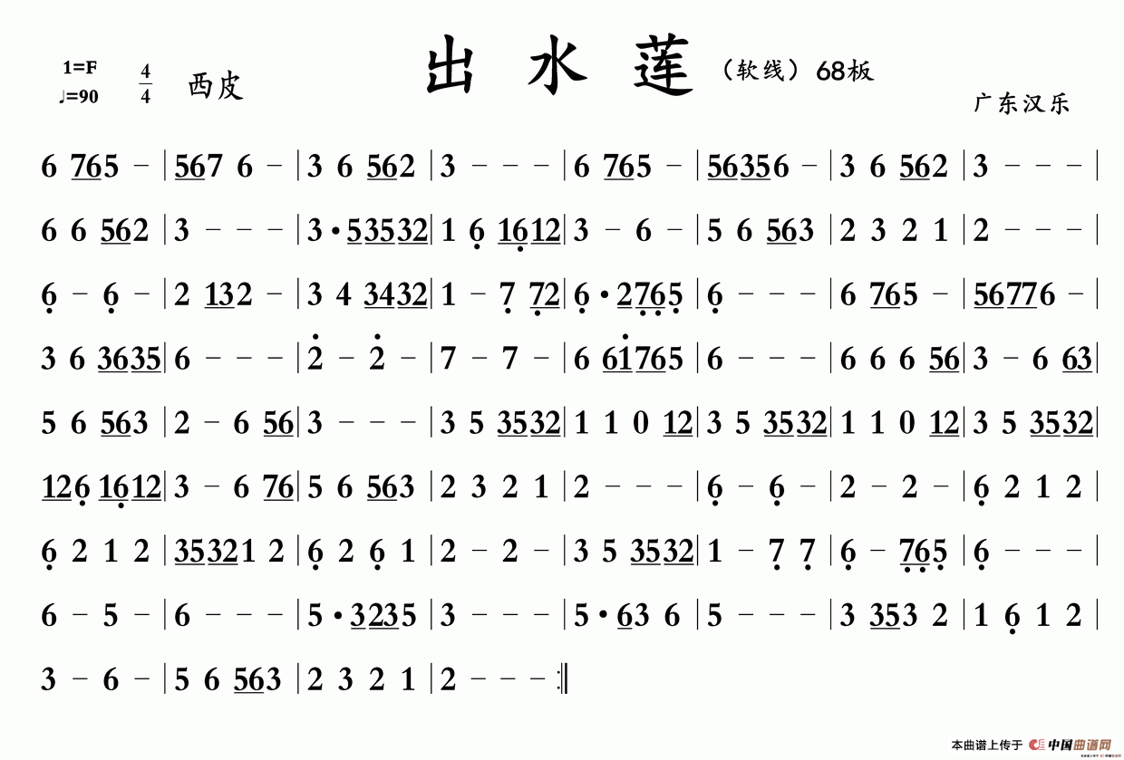 出水莲（广东汉乐）