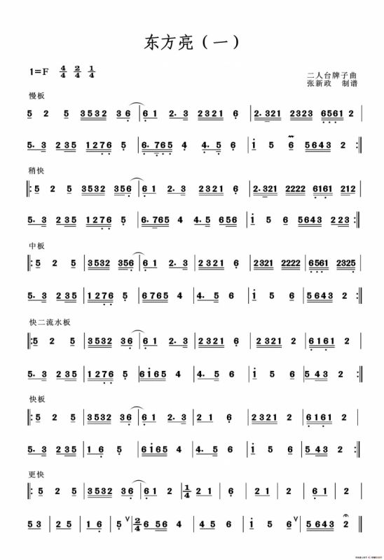 东方亮（一）（二）（二人台牌子曲）