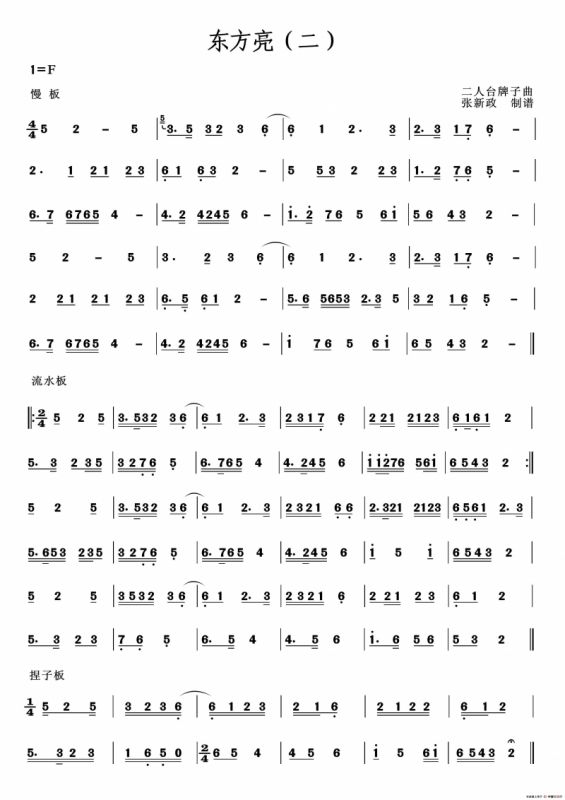 东方亮（一）（二）（二人台牌子曲）