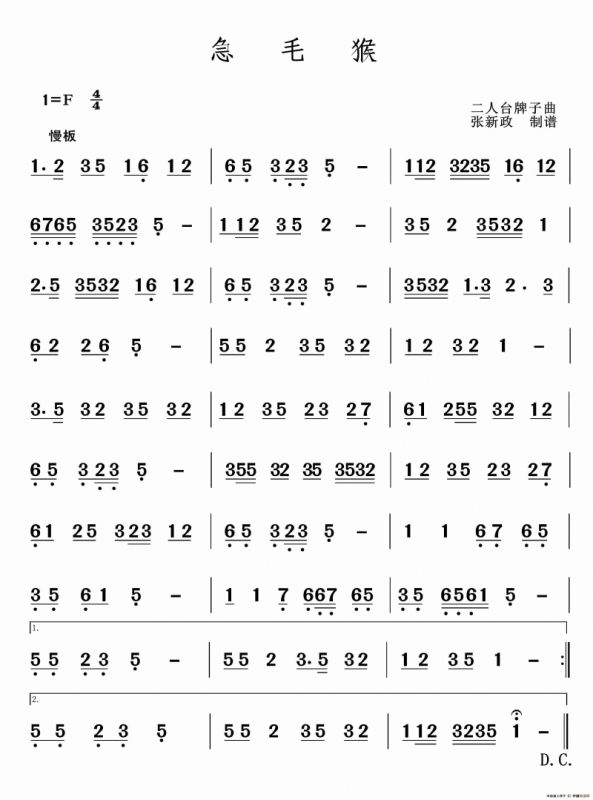 急毛猴（二人台牌子曲）