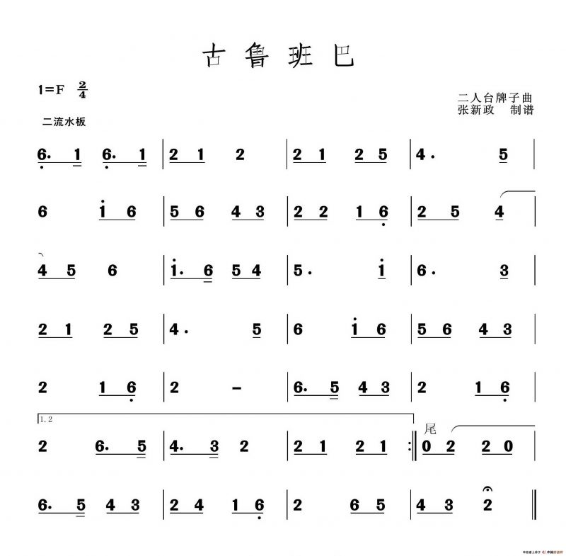 古鲁班巴（二人台牌子曲）