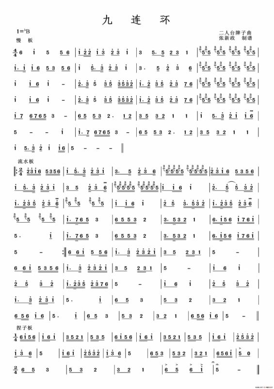 九连环（二人台牌子曲）