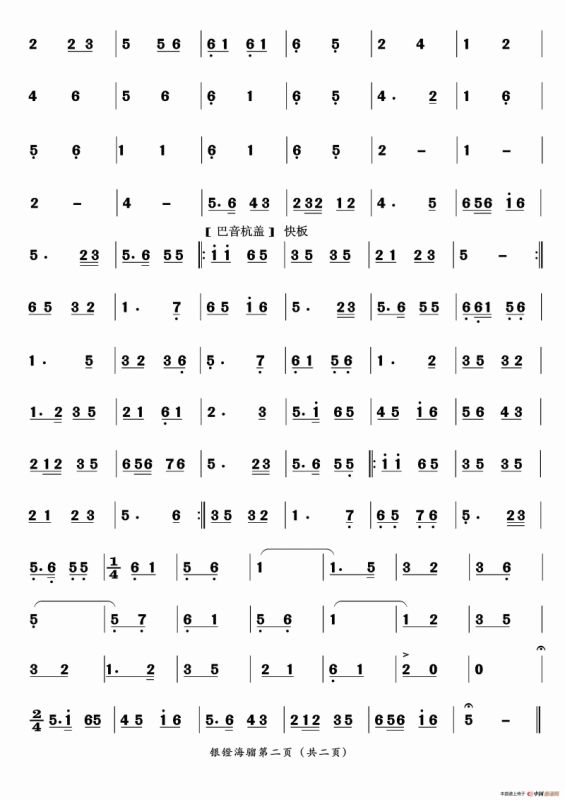 银镫海溜（二人台牌子曲）