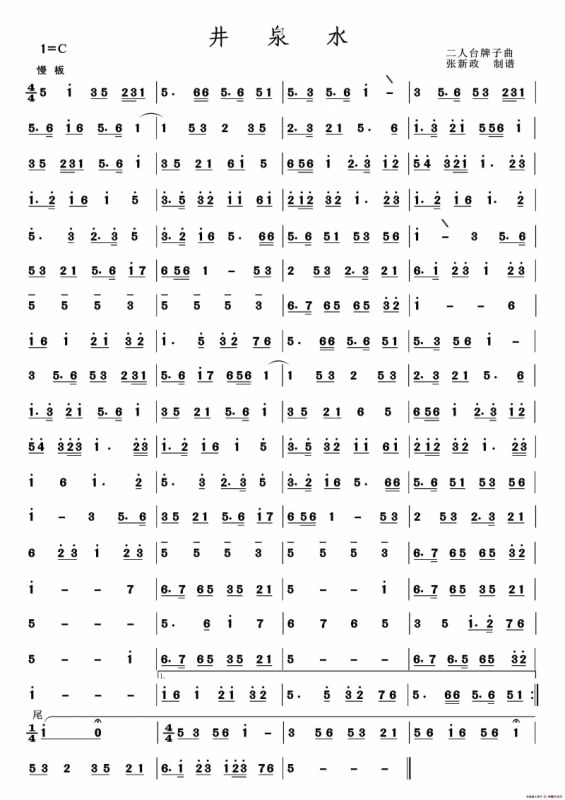 井泉水（二人台牌子曲）