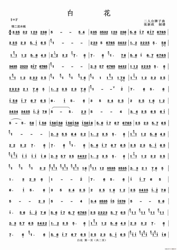白花（二人台牌子曲）