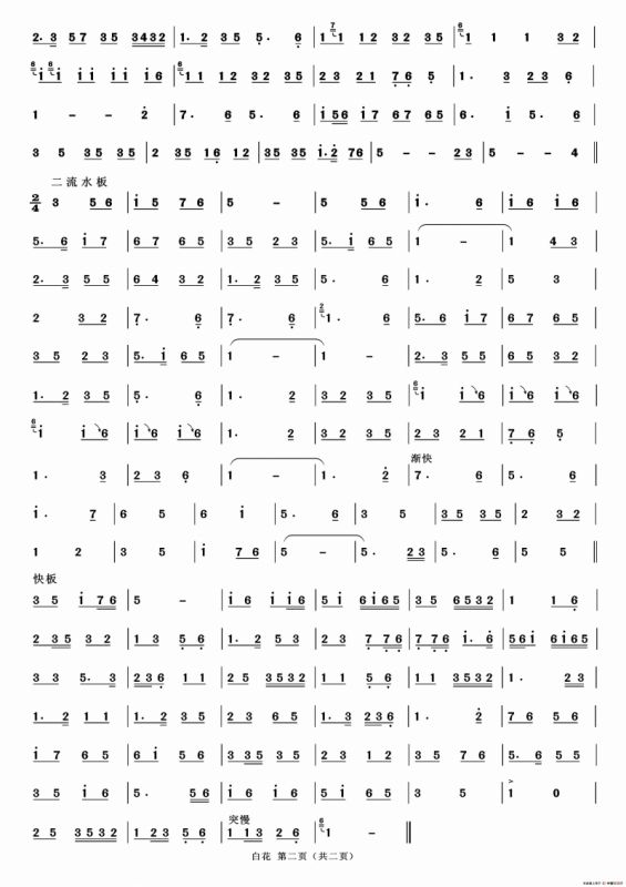 白花（二人台牌子曲）