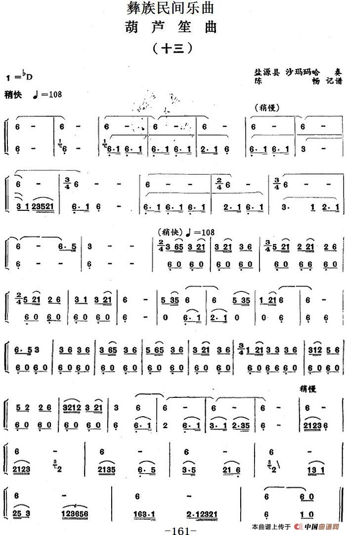 彝族民间乐曲：葫芦笙曲（十三）