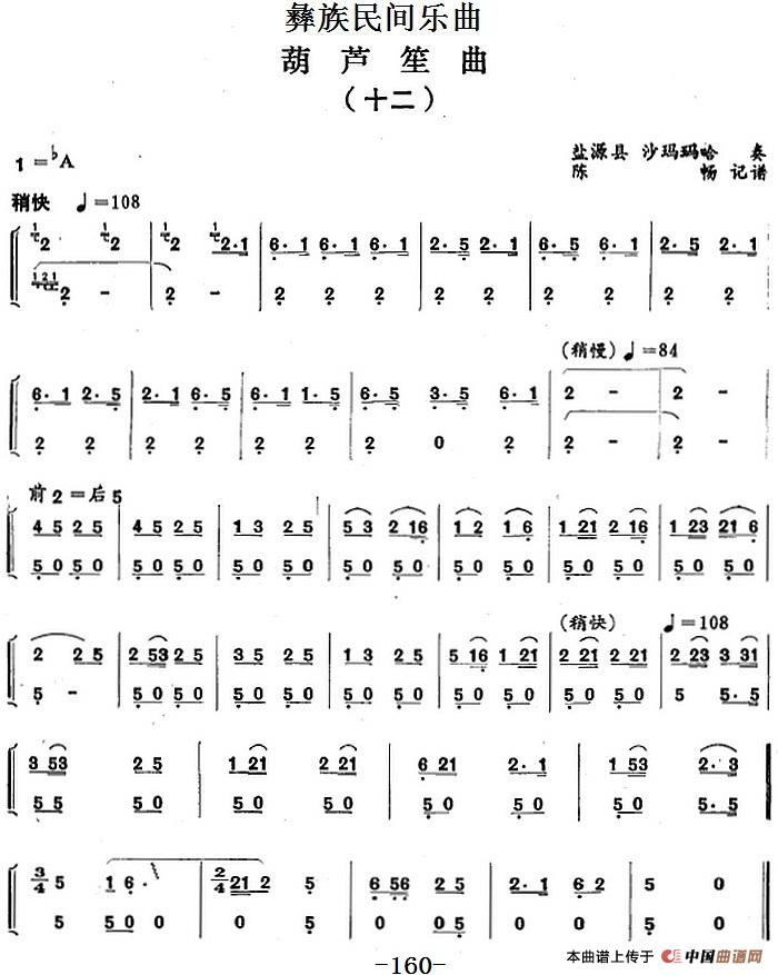 彝族民间乐曲：葫芦笙曲（十二）