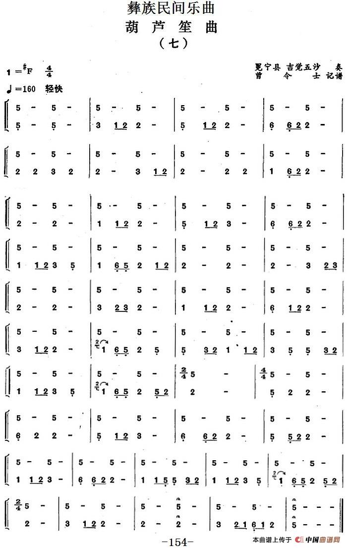 彝族民间乐曲：葫芦笙曲（七）