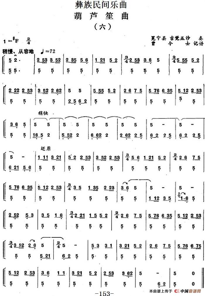 彝族民间乐曲：葫芦笙曲（六）