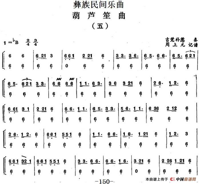 彝族民间乐曲：葫芦笙曲（五）