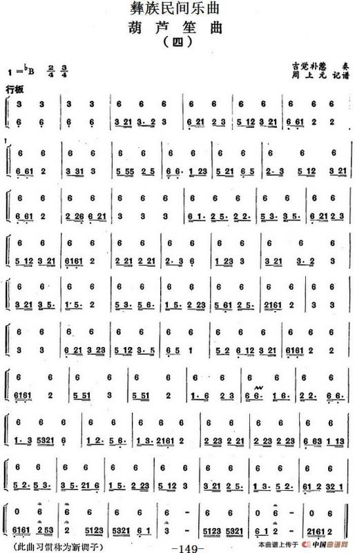 彝族民间乐曲：葫芦笙曲（四）