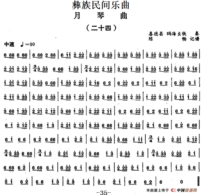 彝族民间乐曲：月琴曲（二十四）