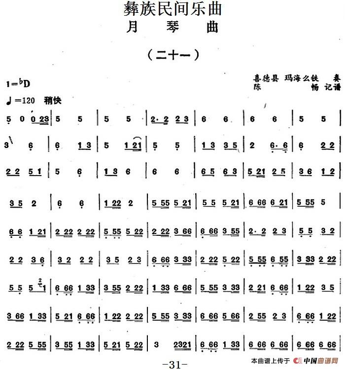 彝族民间乐曲：月琴曲（二十一）