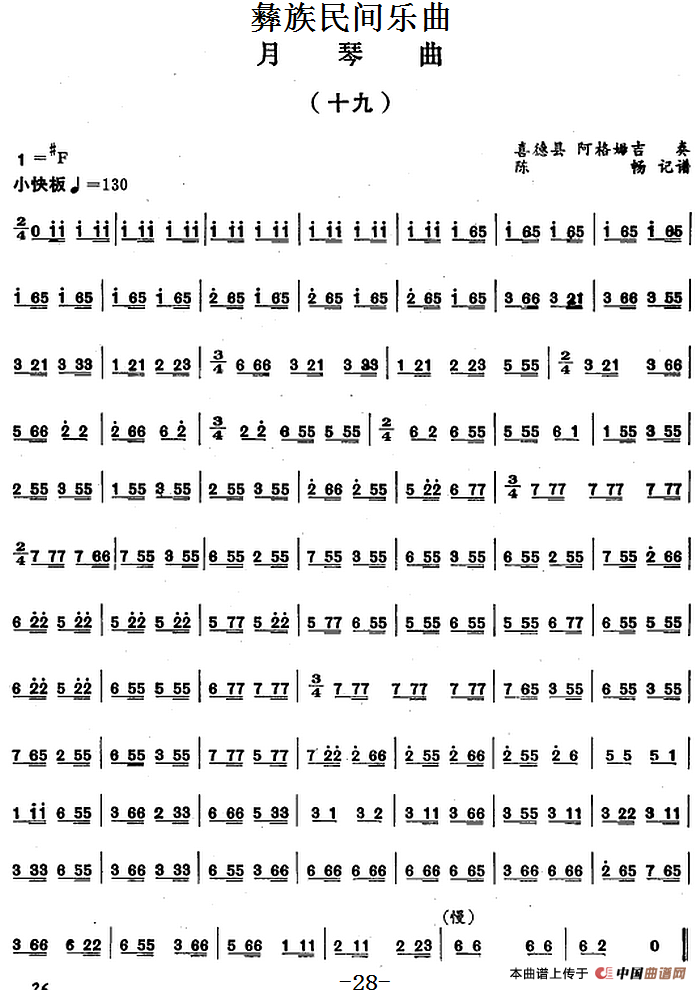 彝族民间乐曲：月琴曲（十九）