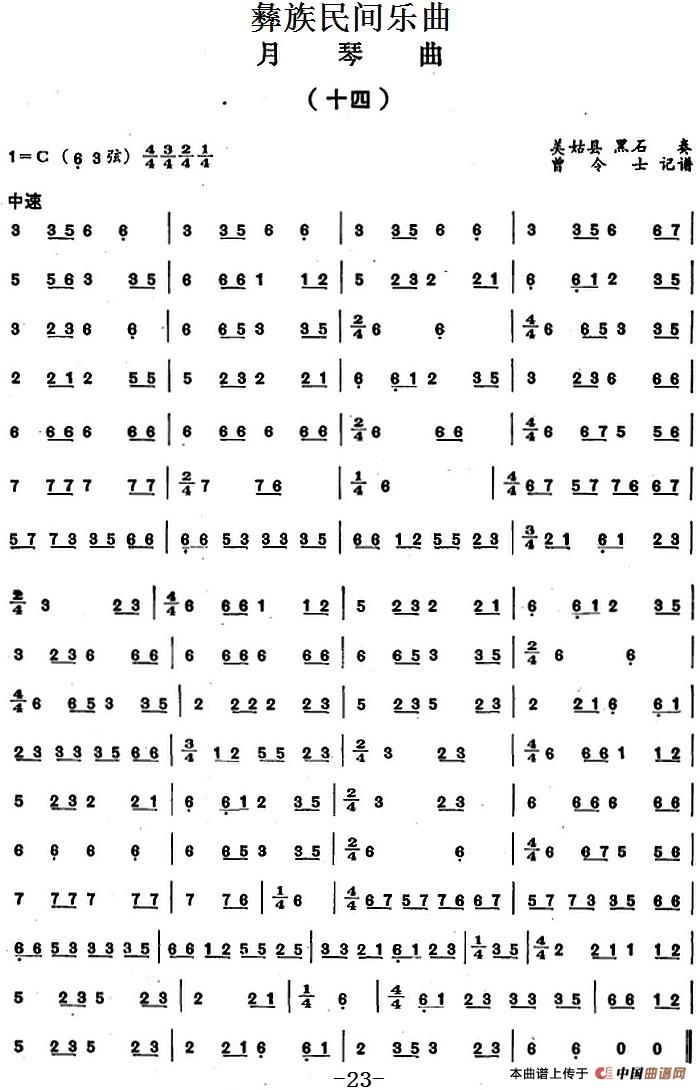 彝族民间乐曲：月琴曲（十四）