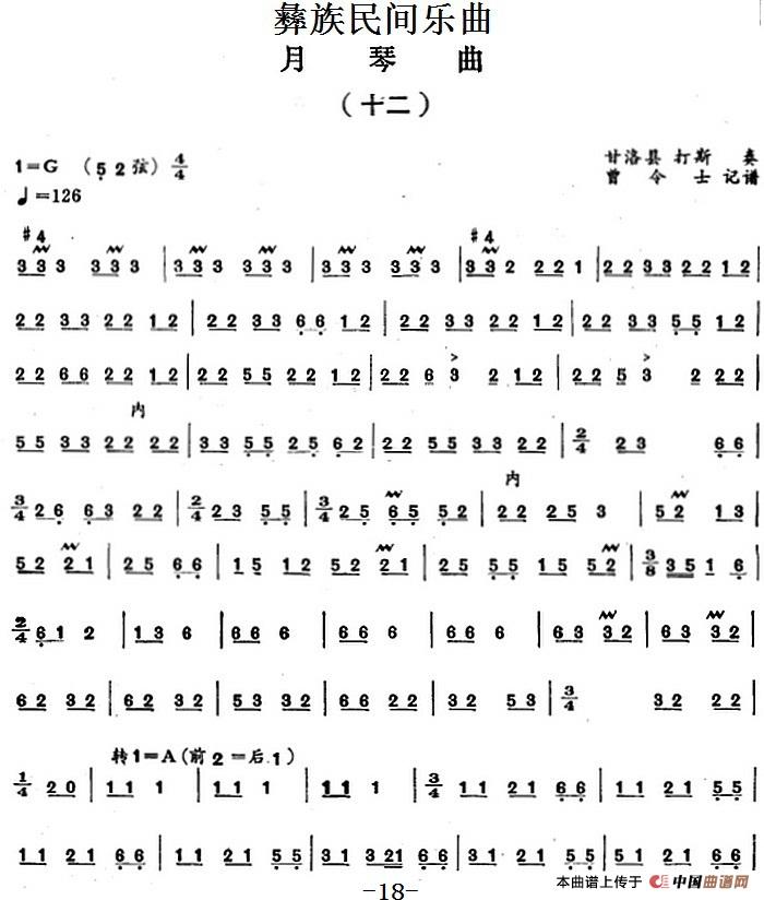 彝族民间乐曲：月琴曲（十二）