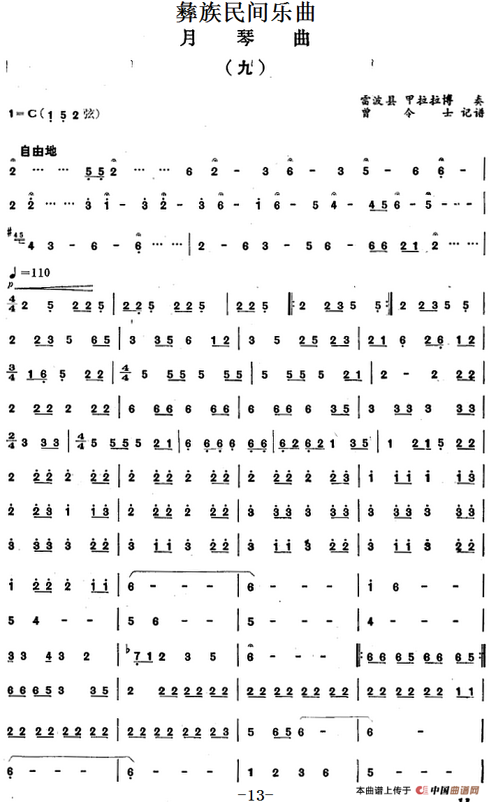 彝族民间乐曲：月琴曲（九）