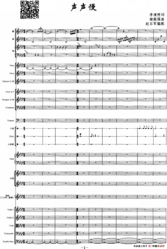 声声慢（声乐和大乐队伴奏总谱）