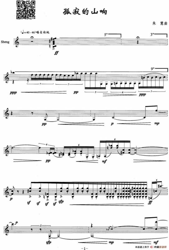孤寂的山响（笙独奏）