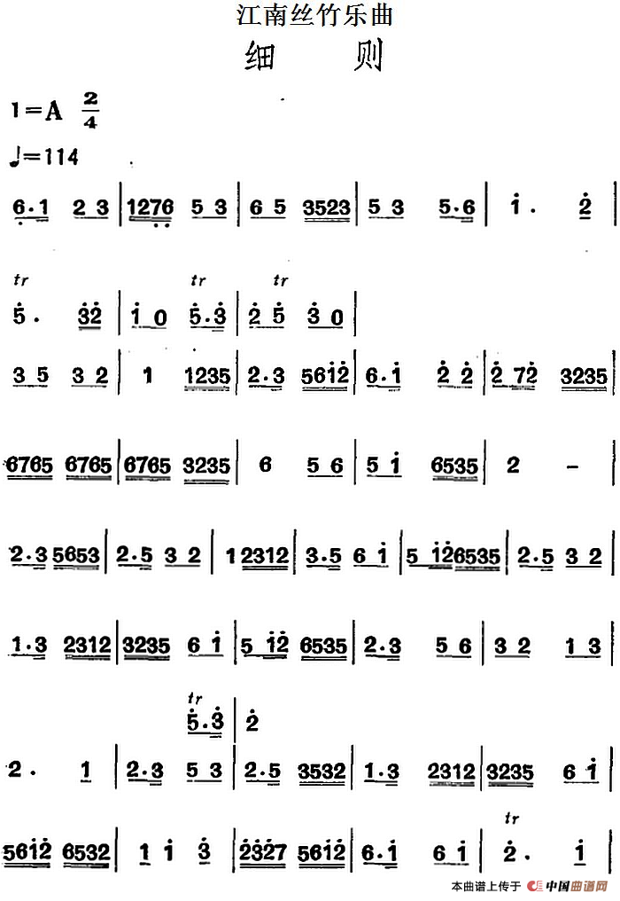 江南丝竹乐曲：细则（主旋律谱）