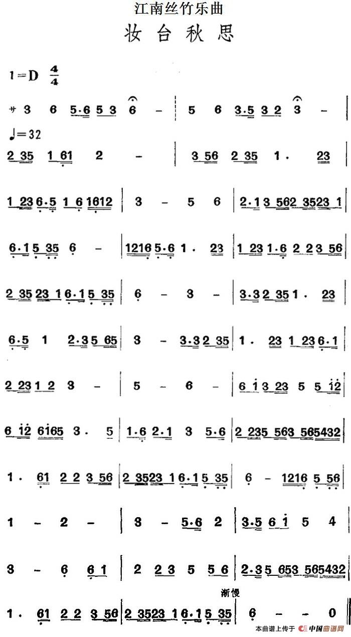 江南丝竹乐曲：妆台秋思（主旋律谱）