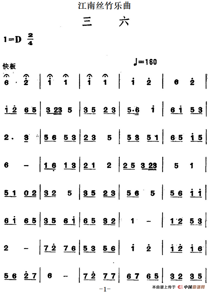江南丝竹乐曲：三六（主旋律谱）