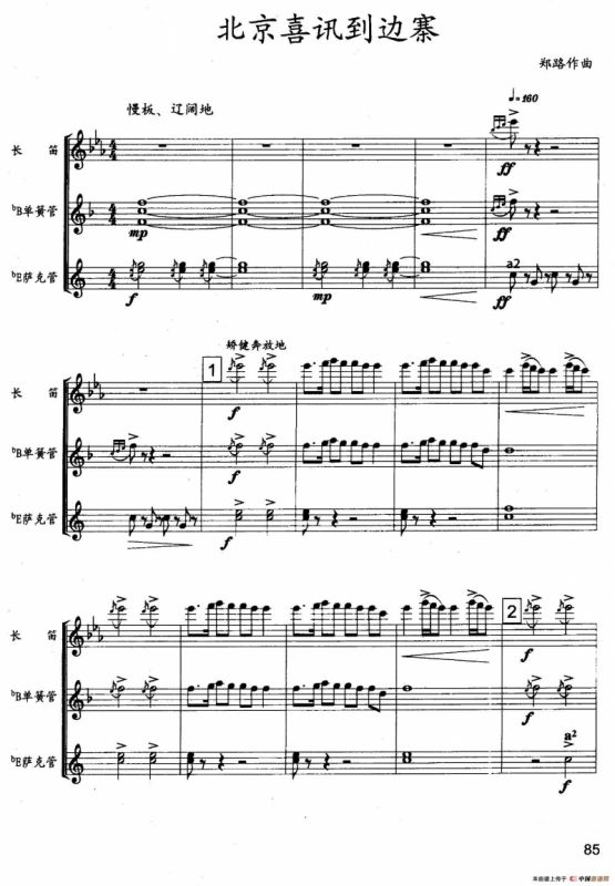 北京喜讯到边寨（木管三重奏）