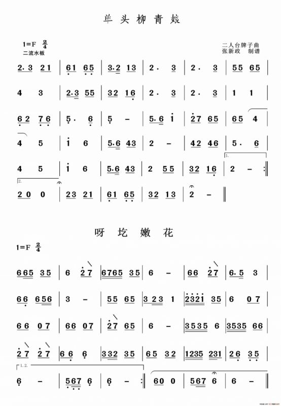 单头柳青娘-呀圪嫩花（二人台经典山曲主旋律谱）