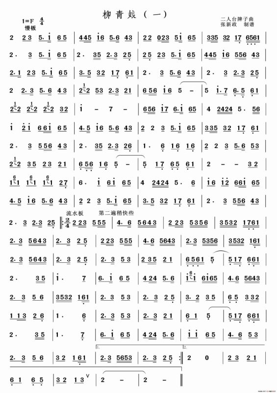 柳青娘（一）（二人台经典山曲主旋律谱）