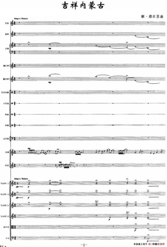 吉祥内蒙古（马头琴+民乐队合奏总谱）