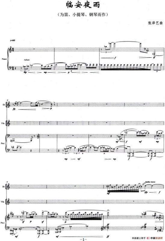 临安夜雨（为笛、小提琴、钢琴而作）