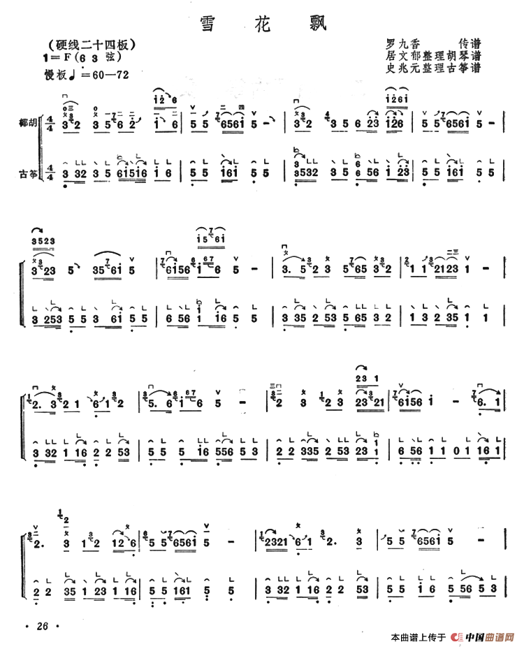 雪花飘（古筝椰胡合奏）