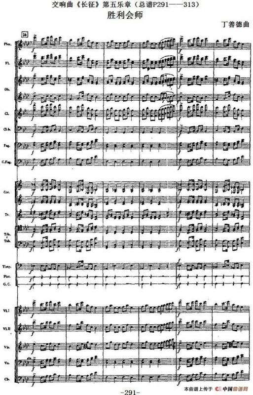 交响曲《长征》第五乐章 胜利会师（总谱P291——313）