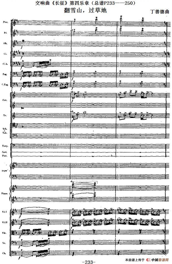 交响曲《长征》第四乐章 翻雪山，过草地（总谱P233——250）