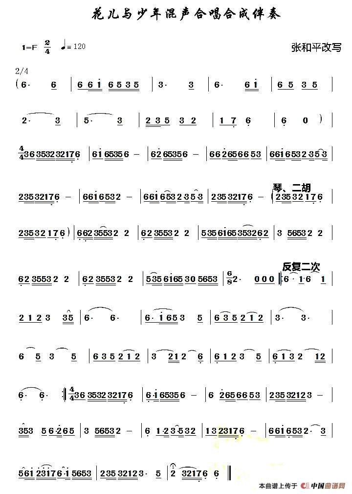 花儿与少年混声合唱合成伴奏