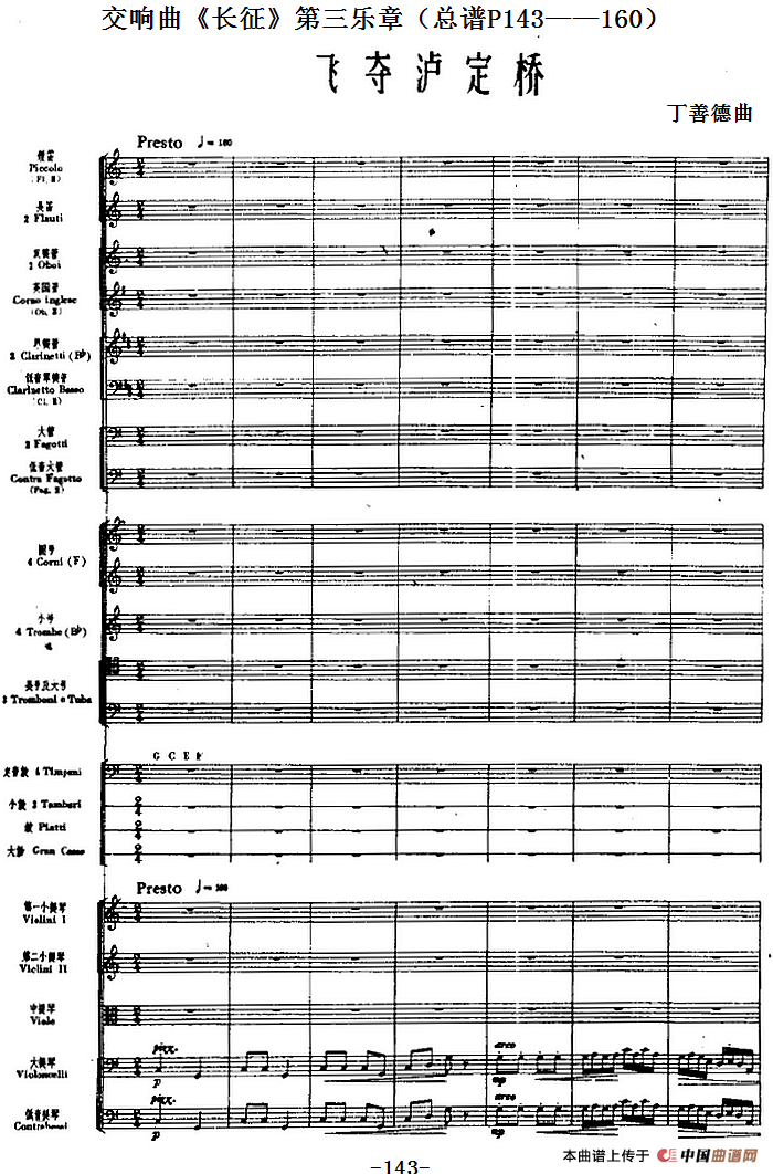 交响曲《长征》第三乐章 飞夺泸定桥（总谱P143——160）