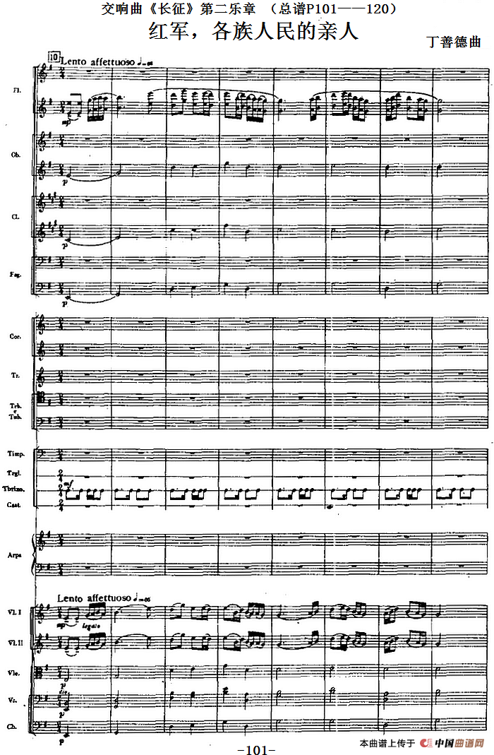 交响曲《长征》第二乐章 红军，各族人民的亲人（总谱P101——120）