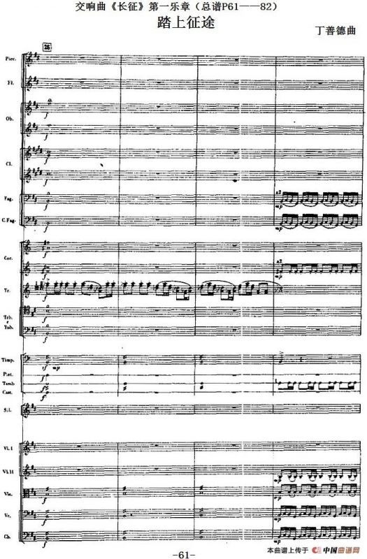 交响曲《长征》第一乐章 踏上征途（总谱P61——82）