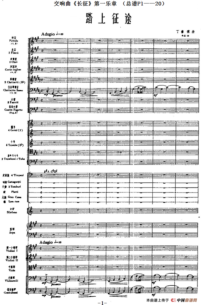 交响曲《长征》第一乐章 踏上征途（总谱P1——20）