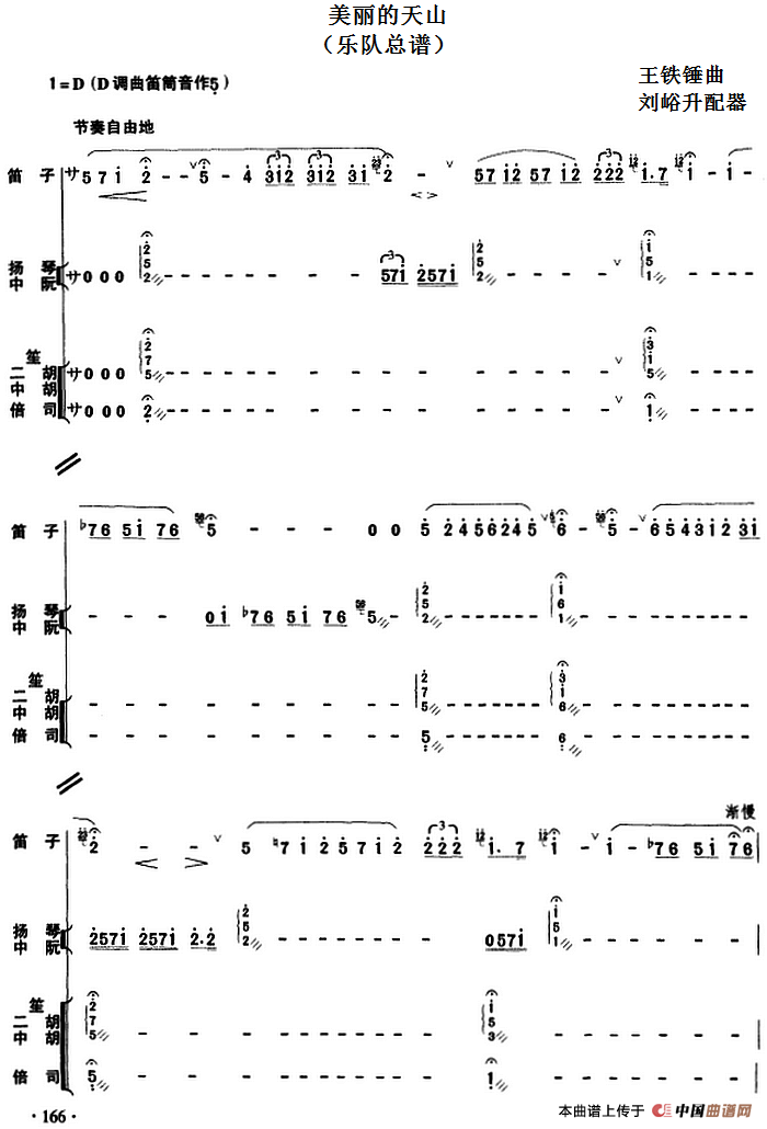 美丽的天山（民乐队总谱）